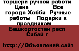 торшери ручной работи › Цена ­ 10 000 - Все города Хобби. Ручные работы » Подарки к праздникам   . Башкортостан респ.,Сибай г.